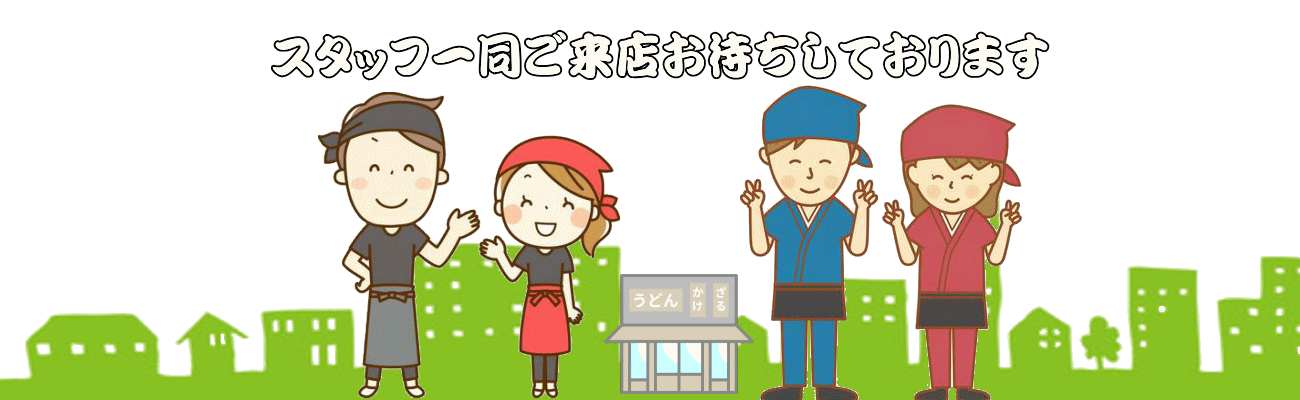 さぬきうどん まんでがん | 香川県高松市のうどん屋 | さぬきうどん | さぬきうどん まんでがん 是非どうぞ