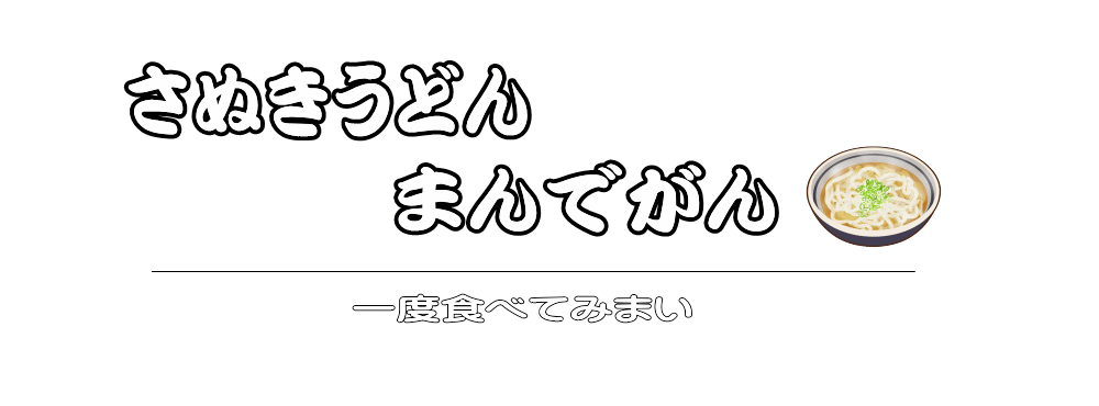 さぬきうどん まんでがん | 香川県高松市のうどん屋 | さぬきうどん | さぬきうどん まんでがん 是非どうぞ