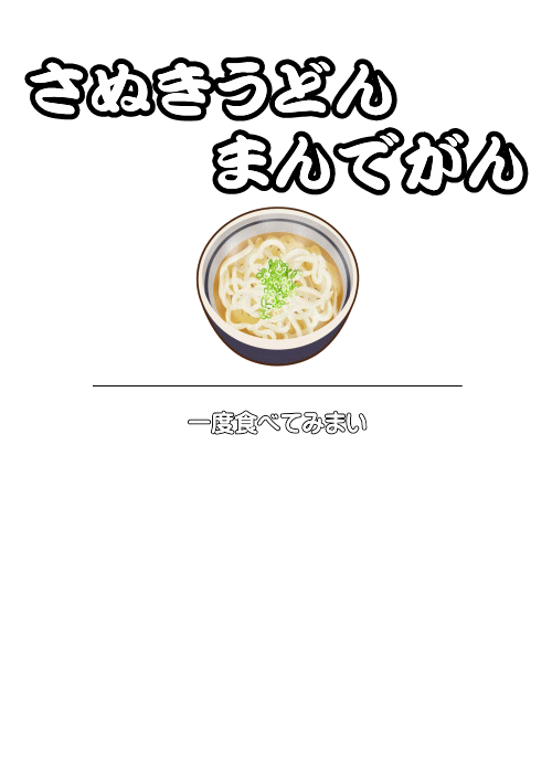 さぬきうどん まんでがん | 香川県高松市のうどん屋 | さぬきうどん | さぬきうどん まんでがん 是非どうぞ